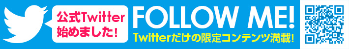 Twitterだけの限定コンテンツ満載！