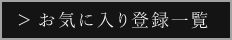 お気に入り登録一覧