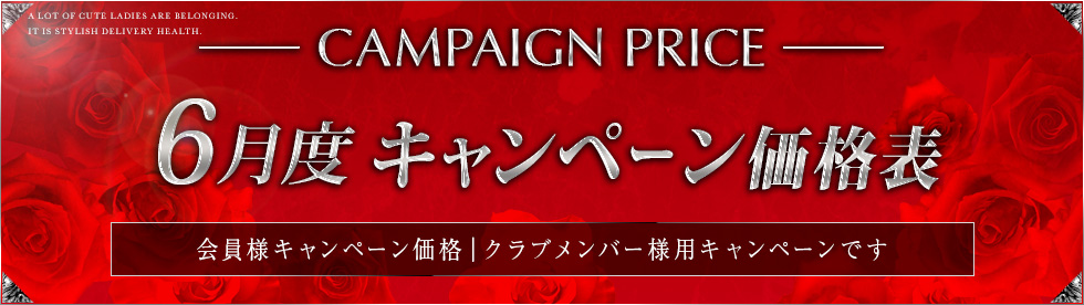 キャンペーン価格表