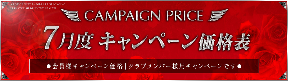 キャンペーン価格表