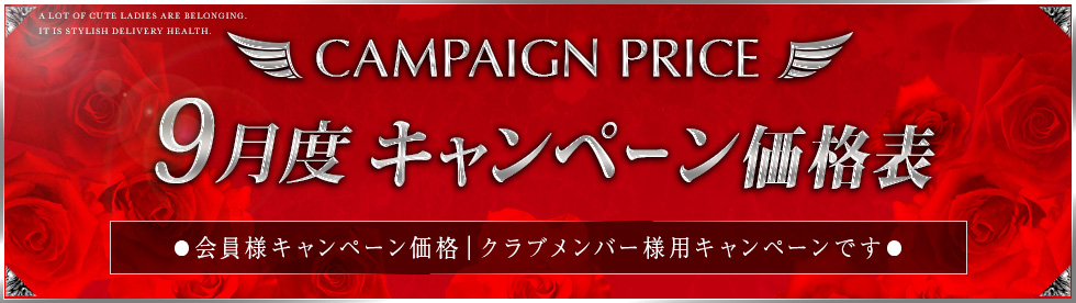 キャンペーン価格表
