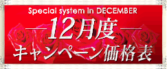 キャンペーン価格表