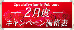 キャンペーン価格表