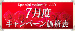 キャンペーン価格表