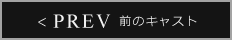 PREV 前のキャスト