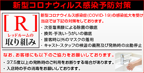 新型コロナウィルス感染予防対策