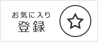 お気に入り登録