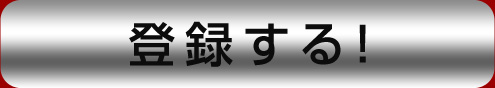 登録する