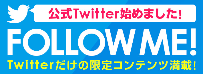 Twitterだけの限定コンテンツ満載！