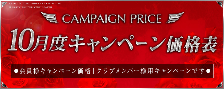 キャンペーン価格表