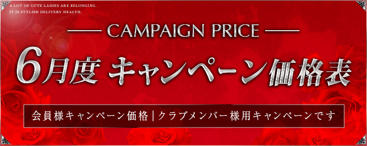 キャンペーン価格表