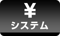 料金システム