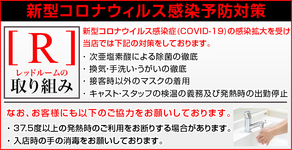 新型コロナウィルス感染予防対策